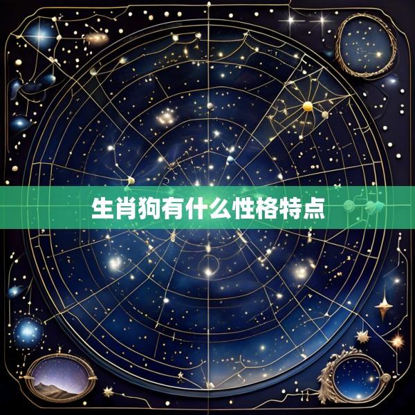 生肖狗有什么性格特点