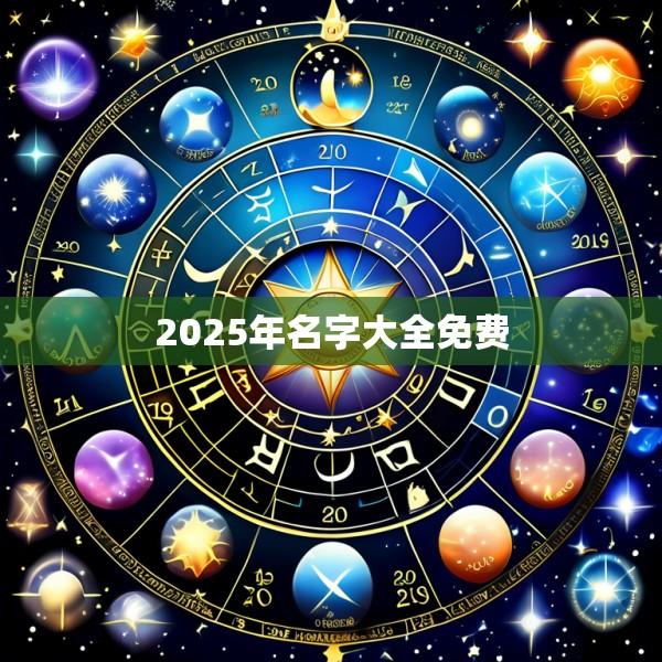2025年名字大全免费