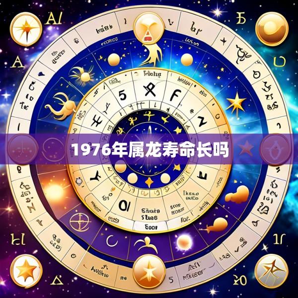 1976年属龙寿命长吗