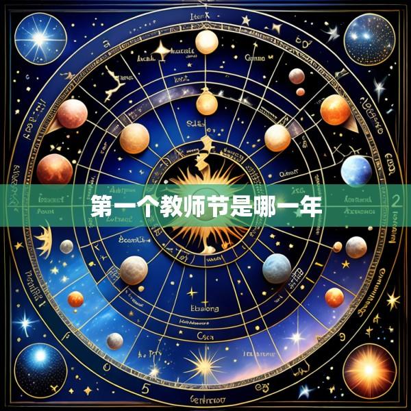 第一个教师节是哪一年