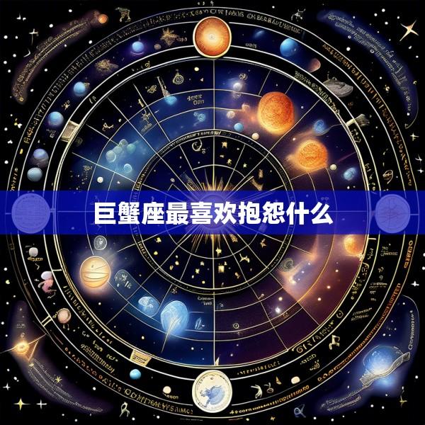 巨蟹座最喜欢抱怨什么