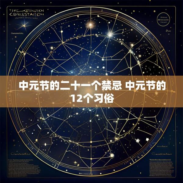 中元节的二十一个禁忌 中元节的12个习俗