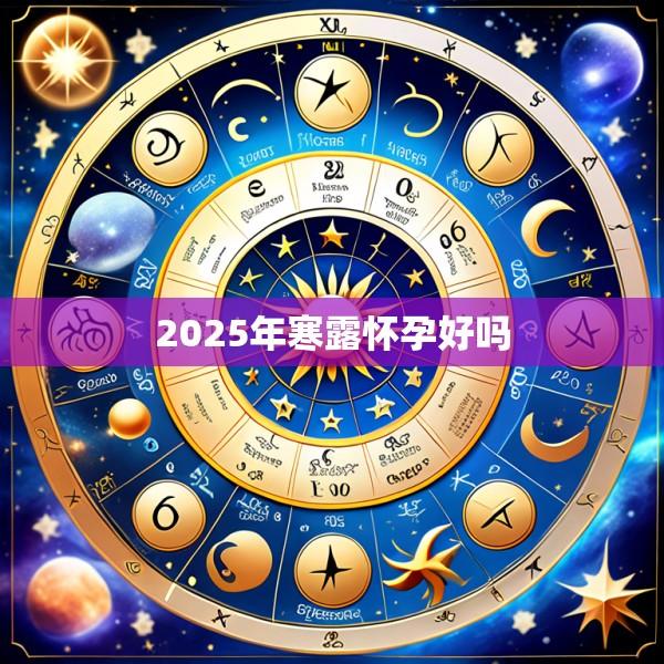 2025年寒露怀孕好吗