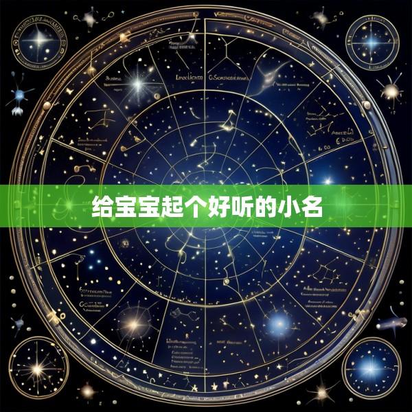 给宝宝起个好听的小名