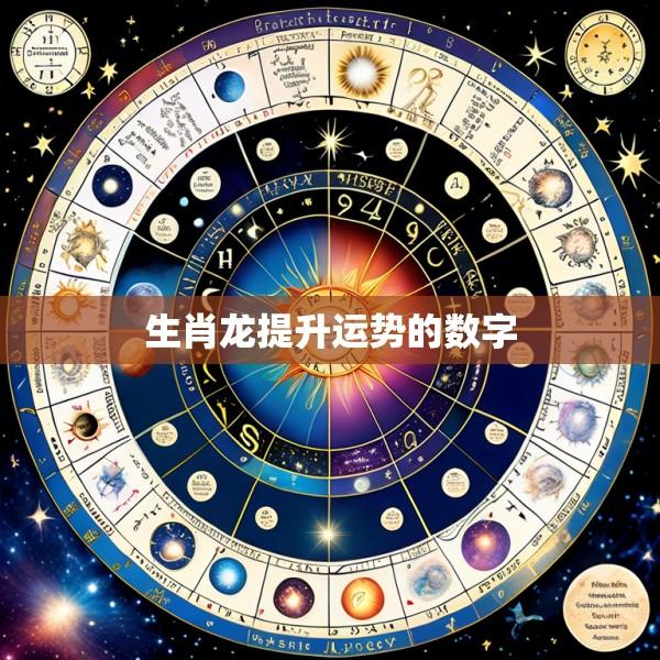 生肖龙提升运势的数字