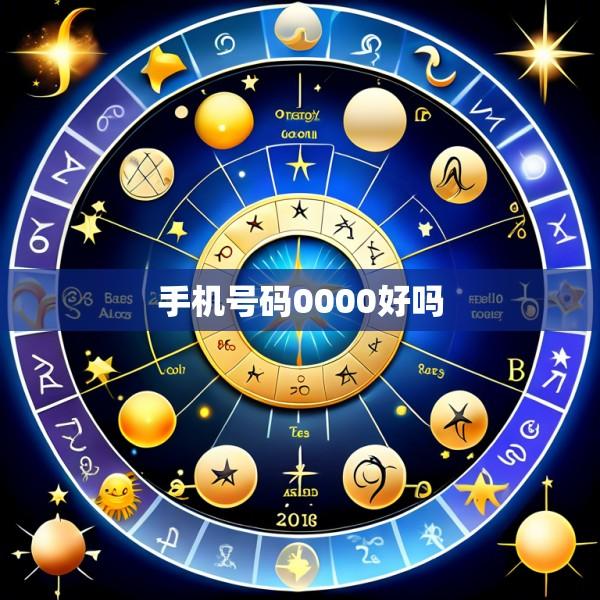手机号码0000好吗