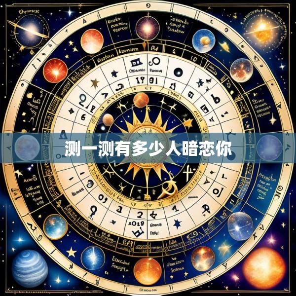 测一测有多少人暗恋你