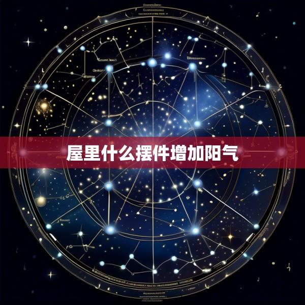 屋里什么摆件增加阳气