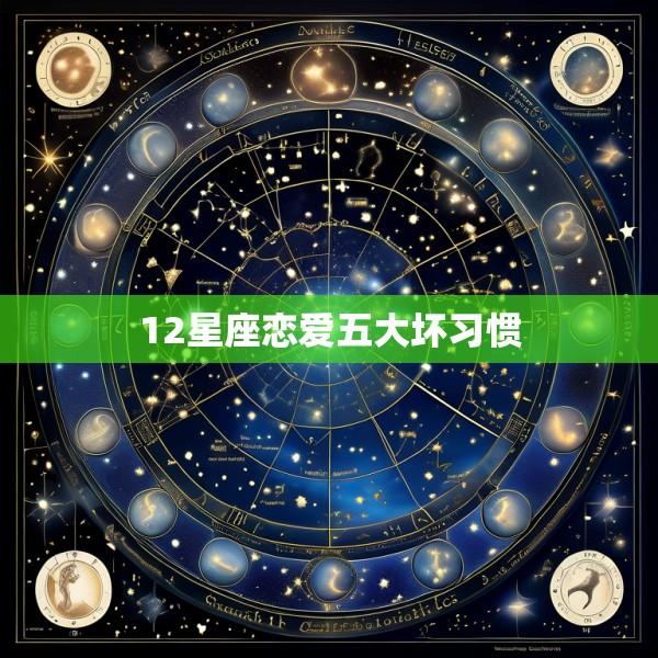 12星座恋爱五大坏习惯