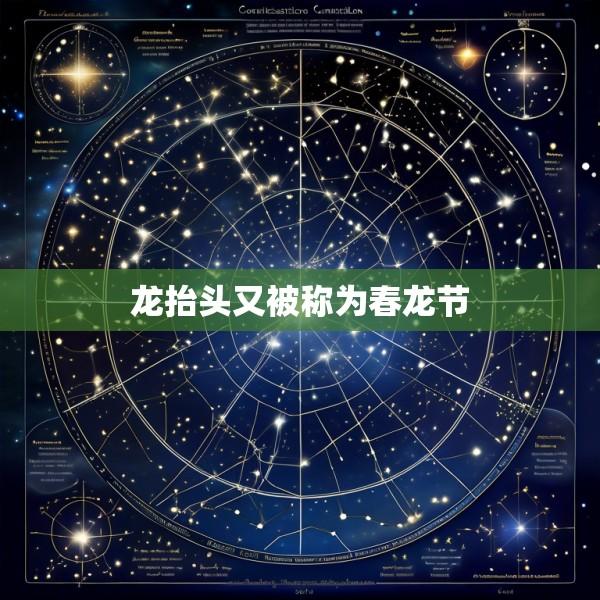 龙抬头又被称为春龙节
