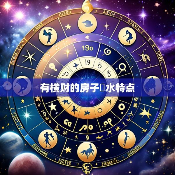 有横财的房子風水特点