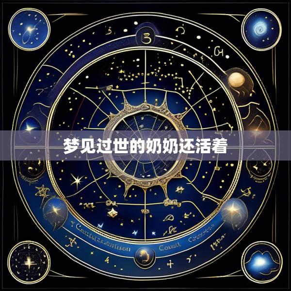 梦见过世的奶奶还活着