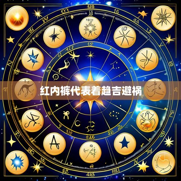 红内裤代表着趋吉避祸