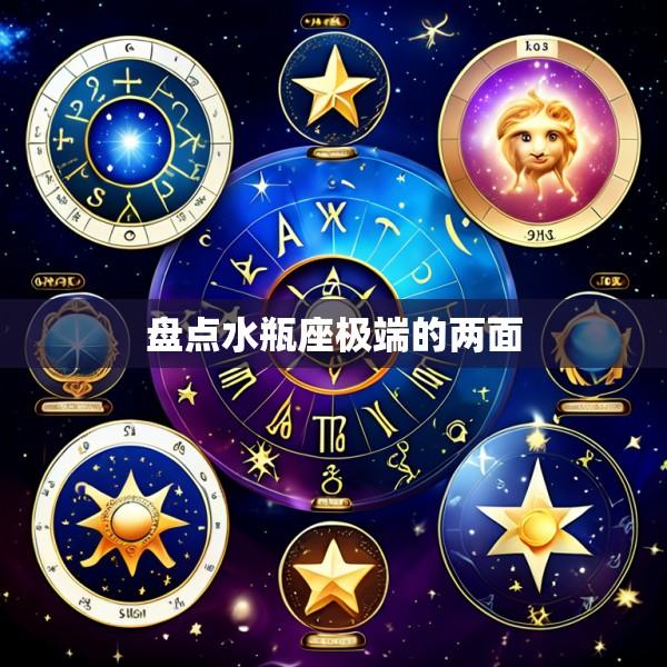 盘点水瓶座极端的两面