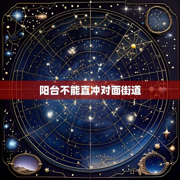 阳台不能直冲对面街道