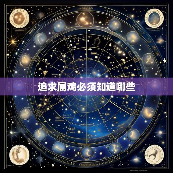 追求属鸡必须知道哪些