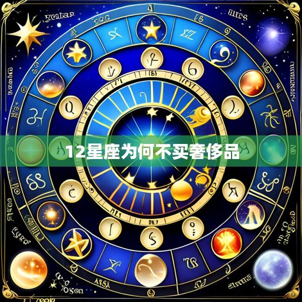 12星座为何不买奢侈品
