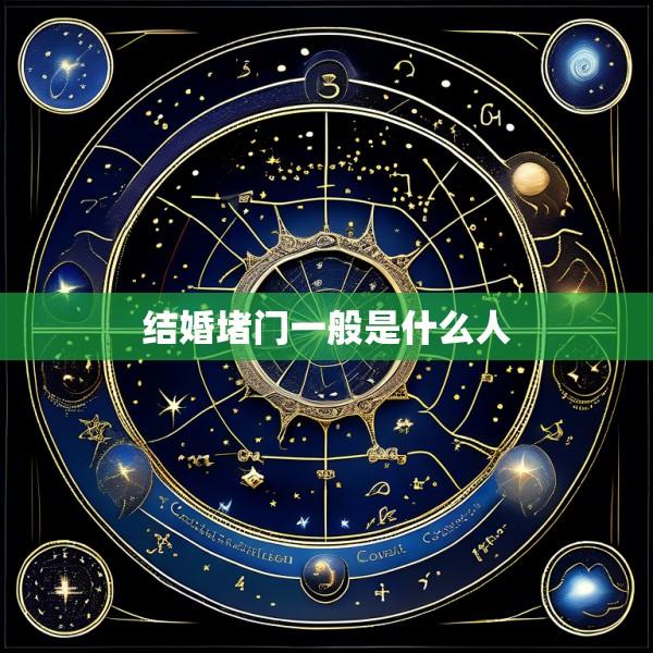 结婚堵门一般是什么人