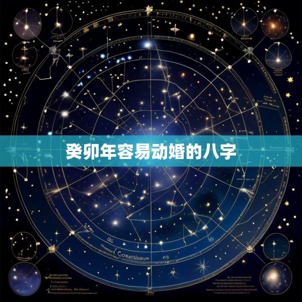 癸卯年容易动婚的八字