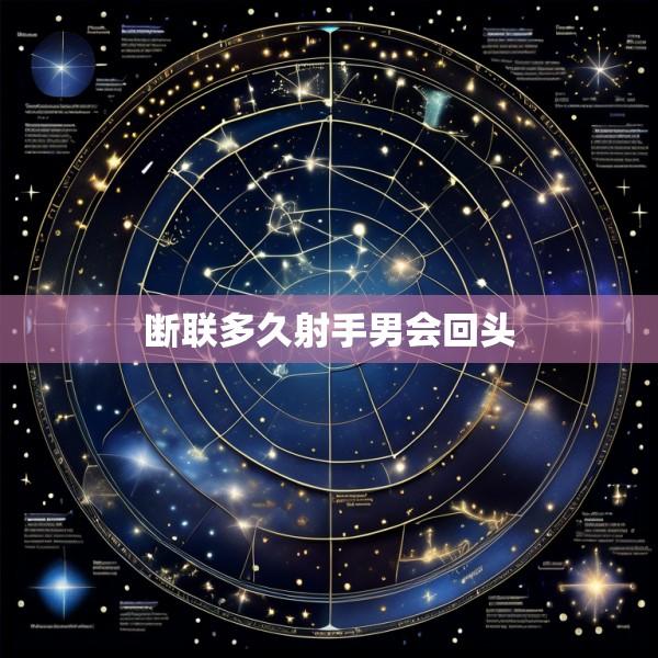断联多久射手男会回头