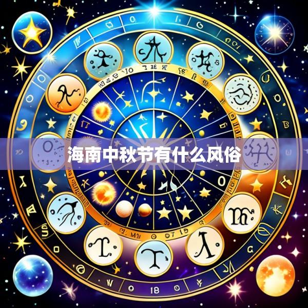 海南中秋节有什么风俗