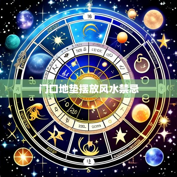 门口地垫摆放风水禁忌