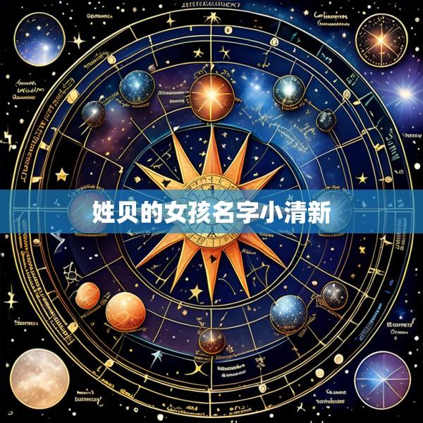姓贝的女孩名字小清新