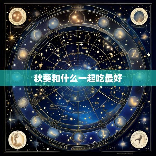 秋葵和什么一起吃最好