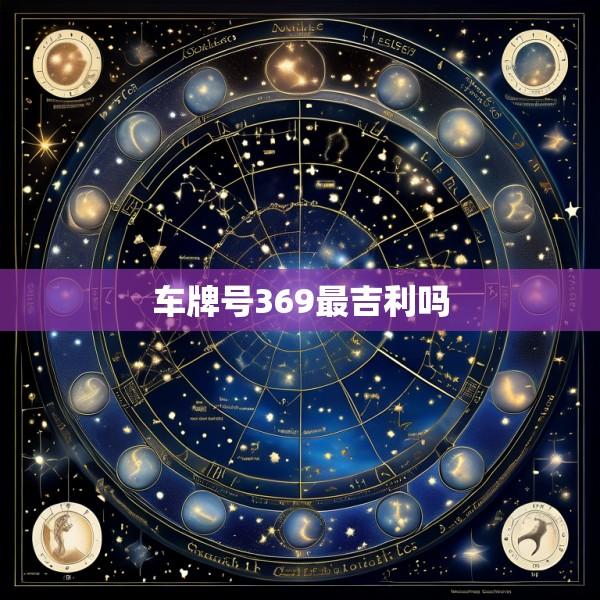车牌号369最吉利吗