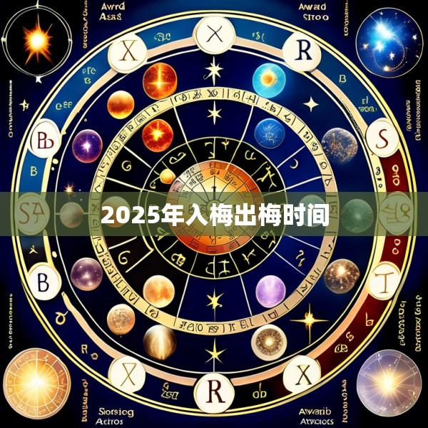 2025年入梅出梅时间