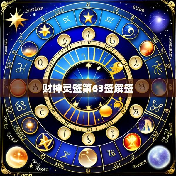 财神灵签第63签解签