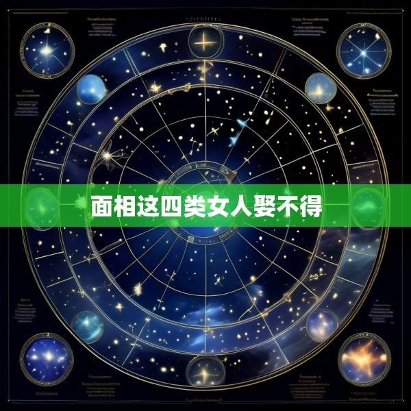 面相这四类女人娶不得