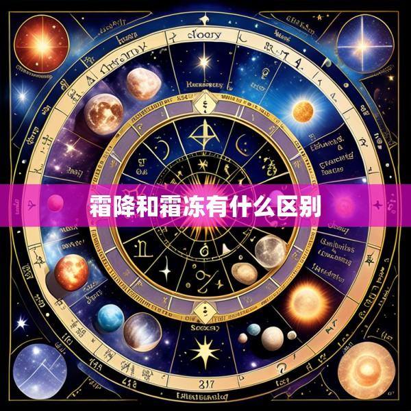 霜降和霜冻有什么区别