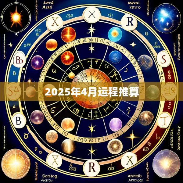 2025年4月运程推算