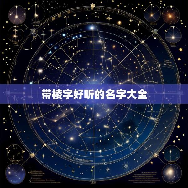 带棱字好听的名字大全