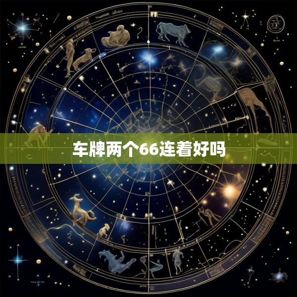 车牌两个66连着好吗