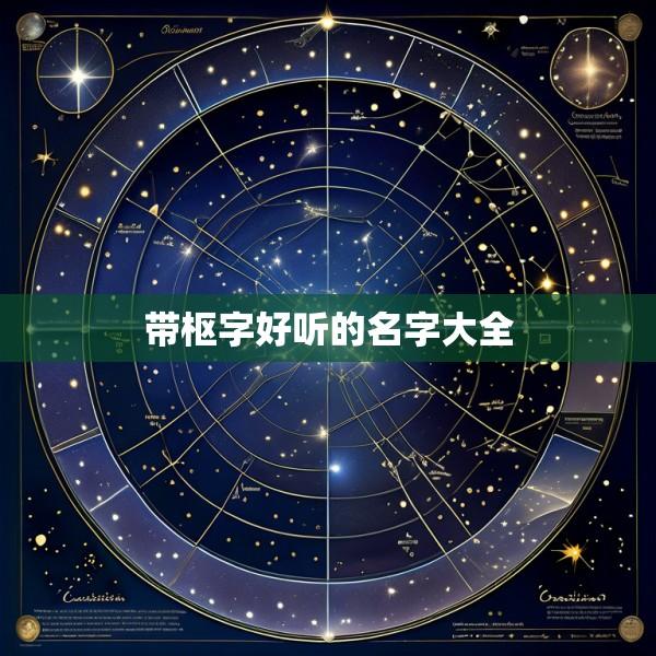 带枢字好听的名字大全