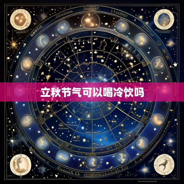 立秋节气可以喝冷饮吗