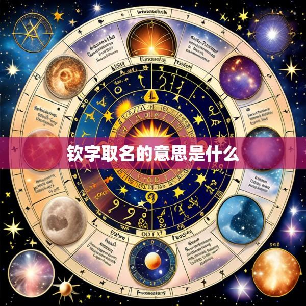 钦字取名的意思是什么