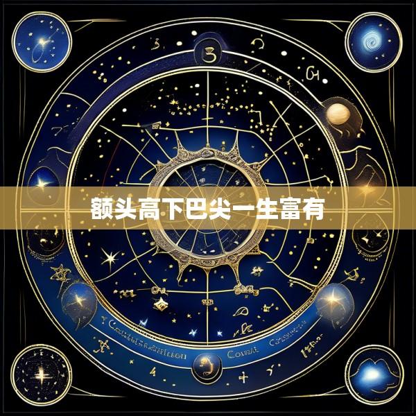 额头高下巴尖一生富有