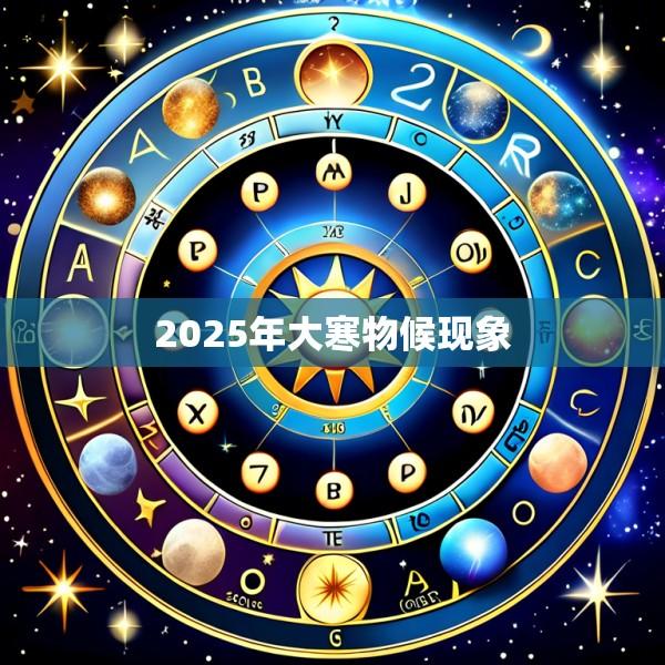 2025年大寒物候现象