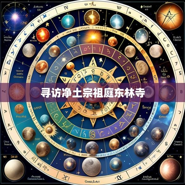 寻访净土宗祖庭东林寺