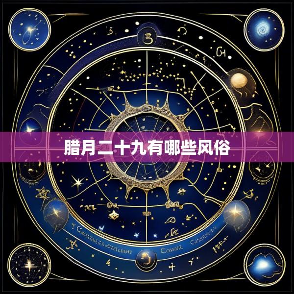 腊月二十九有哪些风俗