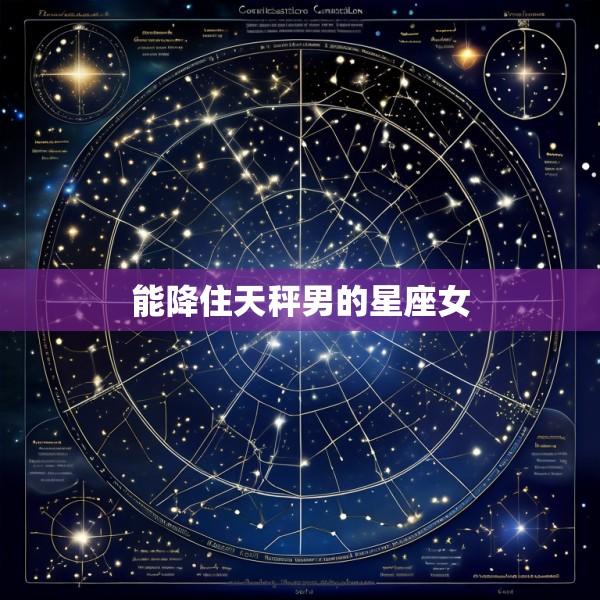 能降住天秤男的星座女