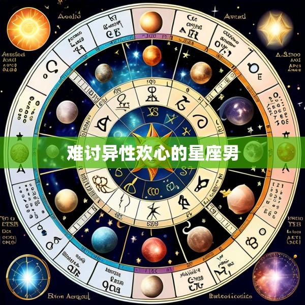 难讨异性欢心的星座男