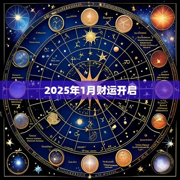 2025年1月财运开启