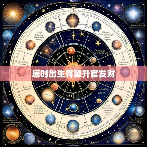 辰时出生有望升官发财