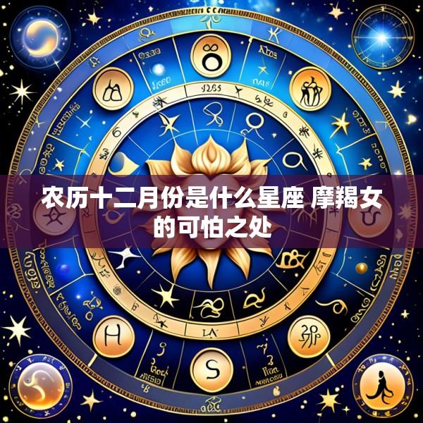 农历十二月份是什么星座 摩羯女的可怕之处
