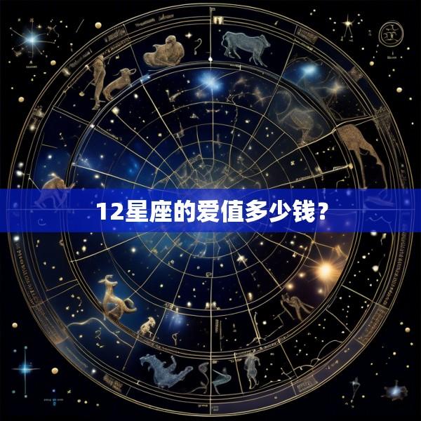 12星座的爱值多少钱？