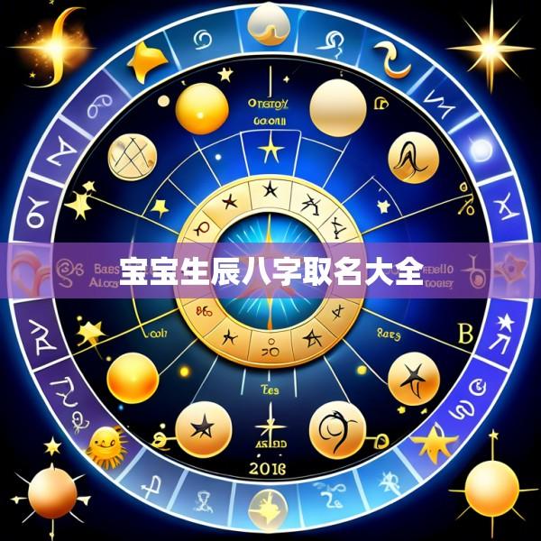 宝宝生辰八字取名大全